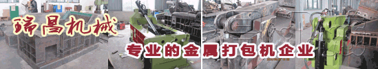 18年專(zhuān)業(yè)環(huán)保機(jī)械金屬打包機(jī)、金屬剪切機(jī)專(zhuān)家